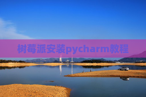 树莓派安装pycharm教程