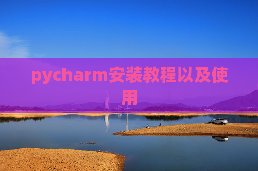 pycharm安装教程以及使用